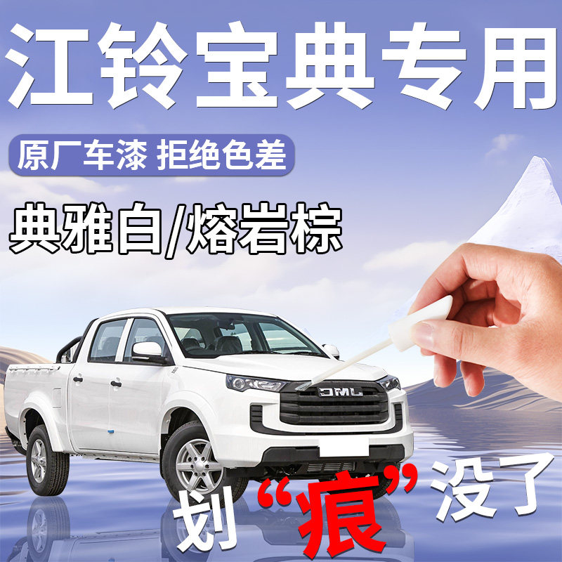 江铃宝典补漆笔汽车专用原补车漆修复点漆油漆皮卡配件大全保险杠图片