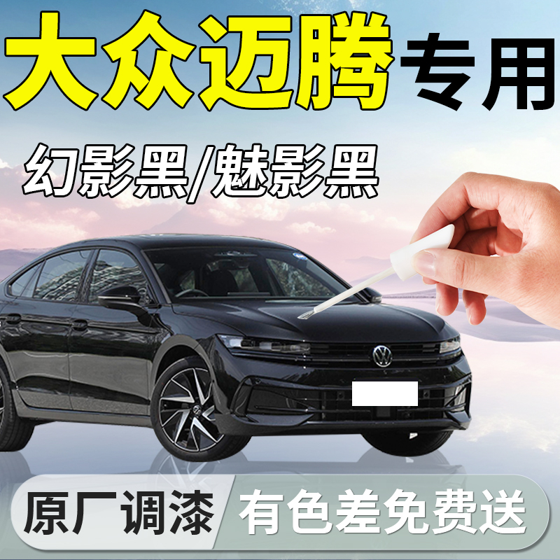 【大众迈腾】汽车专用补漆笔