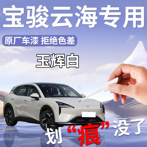 【宝骏云海】汽车专用补漆笔