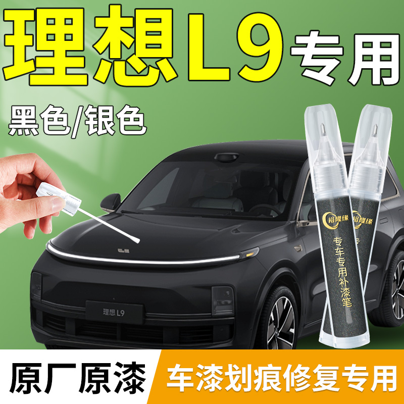【理想L9】专用原厂补漆笔