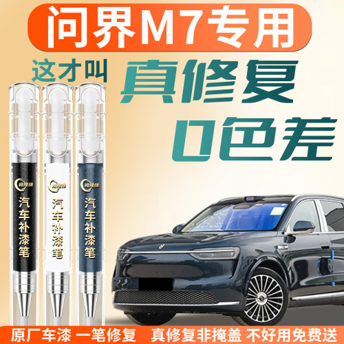 【问界M7】专用汽车补漆笔