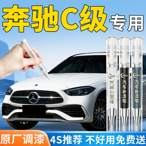 【奔驰C级】专用汽车补漆笔