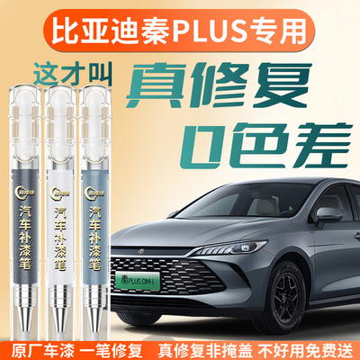【秦plus】专用汽车补漆笔