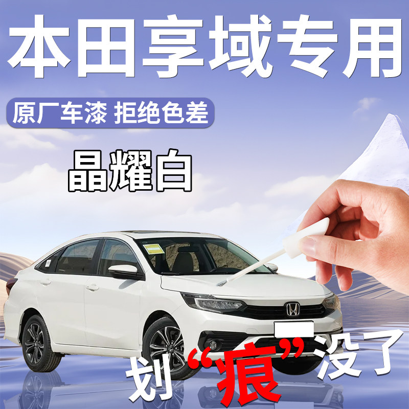 适用于本田享域补漆笔晶耀白改装件原补车漆划痕修复神器汽车用品