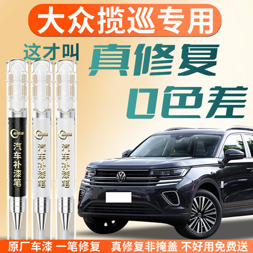 【大众揽巡】专用汽车补漆笔