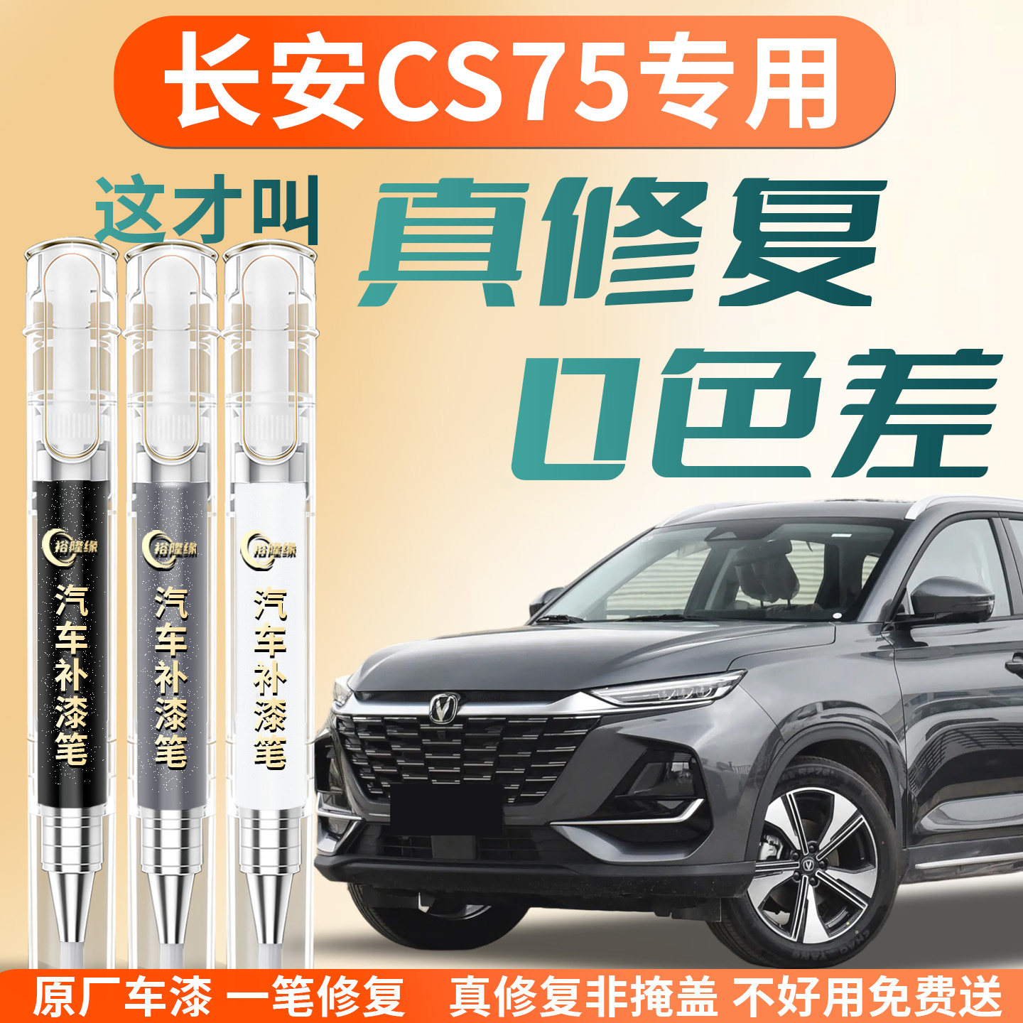 【长安CS75】专用汽车补漆笔图片