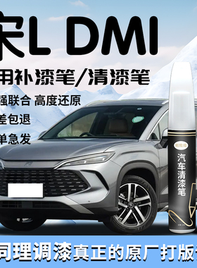 适用比亚迪宋LDMi补漆笔L冰魄青茶晶灰润玉白清漆补车漆划痕修复