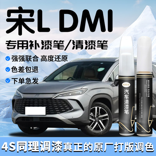 【宋LDMi】专用补漆笔