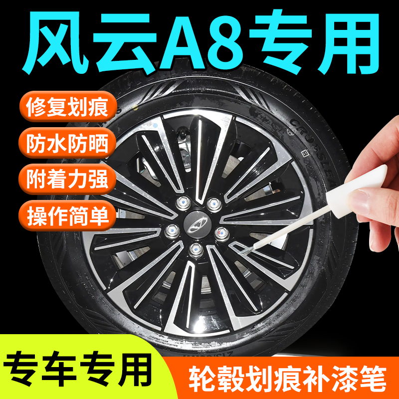 奇瑞风云A8轮毂修复剐蹭补漆笔铝合金汽车专用原厂改装配件神器