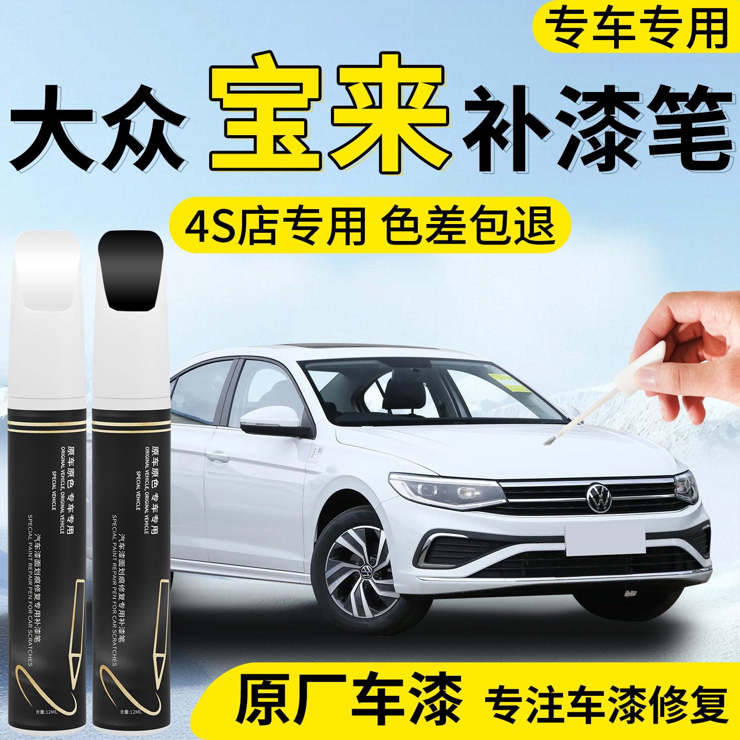 【大众宝来】专用汽车补漆笔