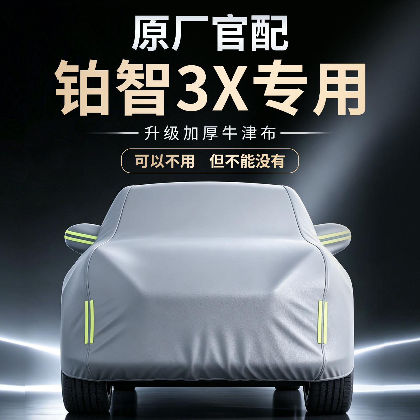 【铂智3X】专用车衣车罩