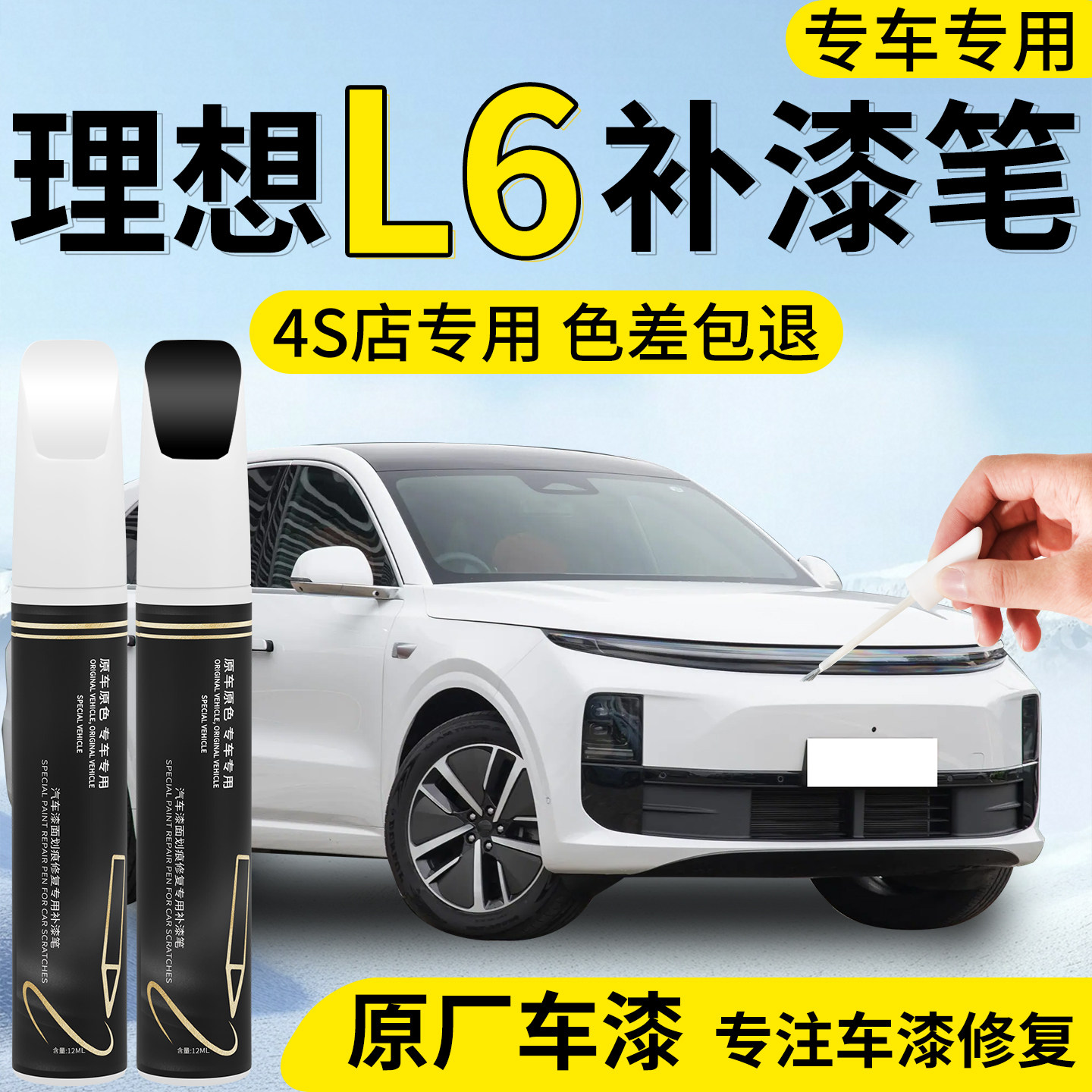 【理想L6】专用汽车补漆笔