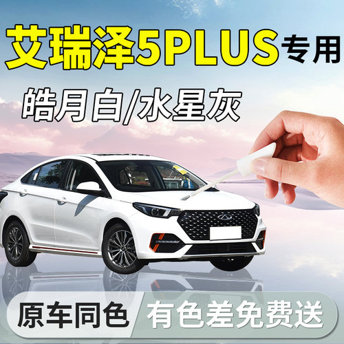 【艾瑞泽5plus】专用汽车补漆笔