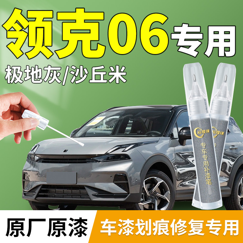 【领克06】专用汽车补漆笔