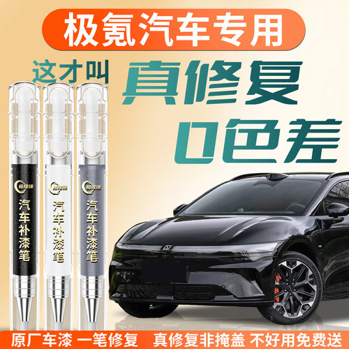 【极氪汽车】专用汽车补漆笔