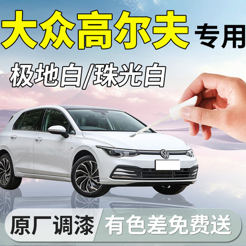 【高尔夫】专用汽车补漆笔