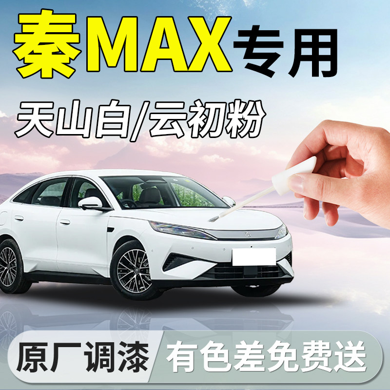 【秦MAX】专用汽车补漆笔