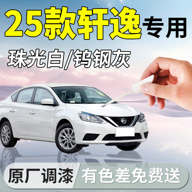 【轩逸】专用汽车补漆笔