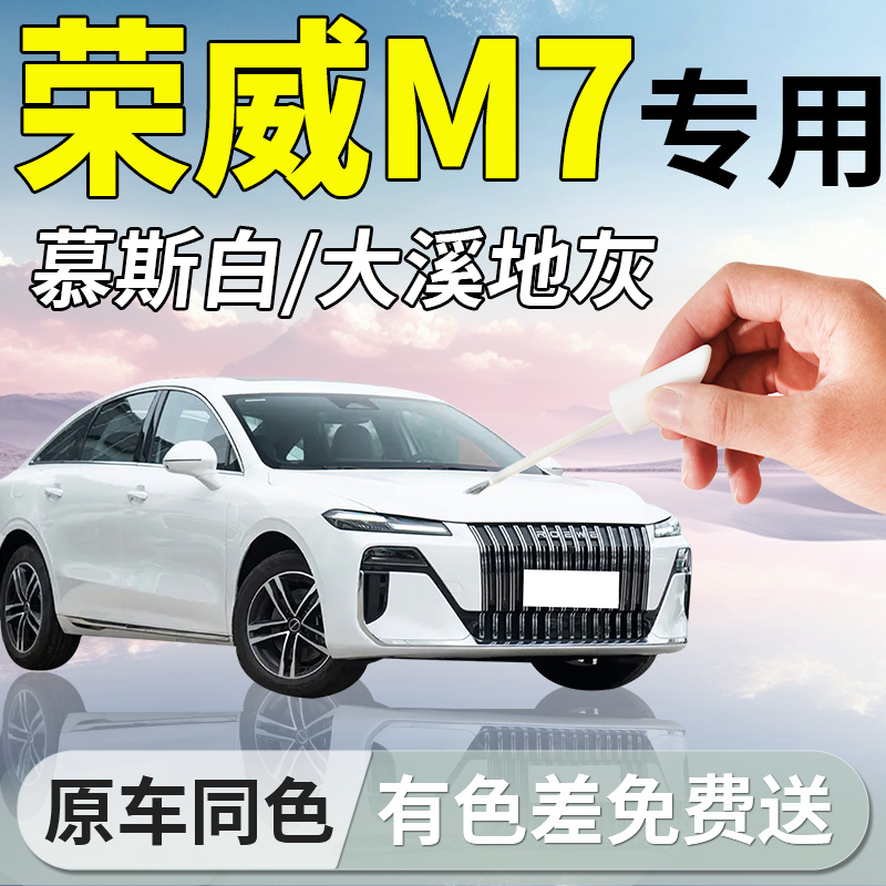 【荣威M7】专用汽车补漆笔