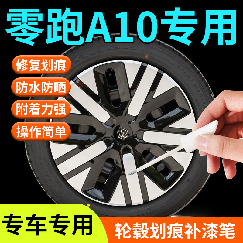 【零跑A10】轮毂补漆笔