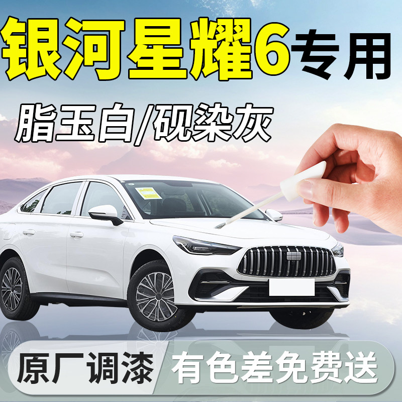 【银河星耀6】专用汽车补漆笔