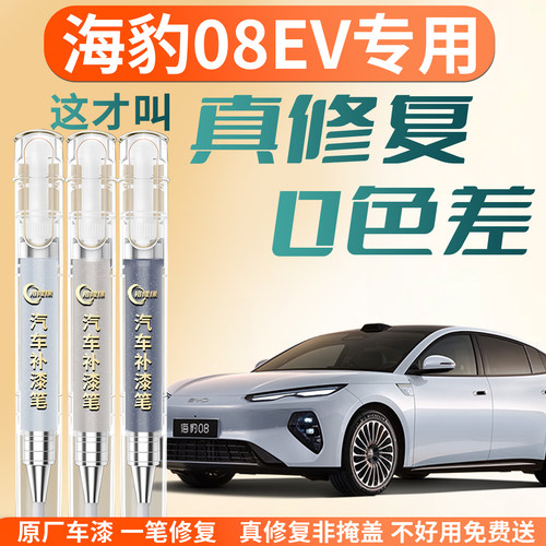 【海豹08EV】专用汽车补漆笔