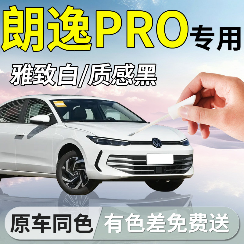 【朗逸Pro】专用汽车补漆笔