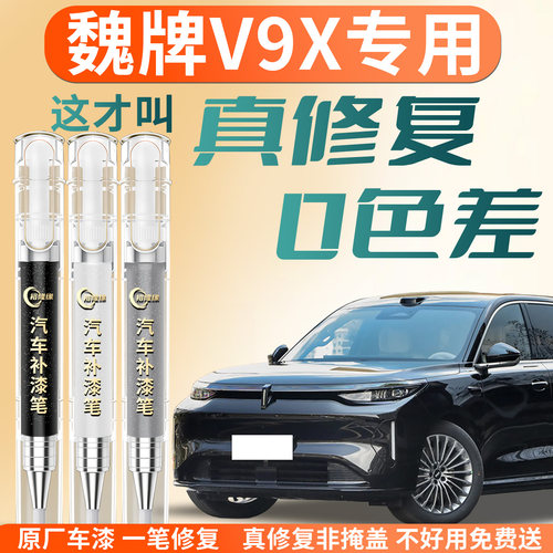 【魏牌V9X】专用原色补漆笔
