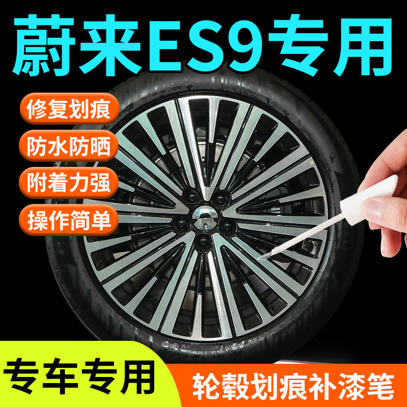 蔚来ES9轮毂修复剐蹭补漆笔汽车补车漆划痕神器改装配件用品点漆