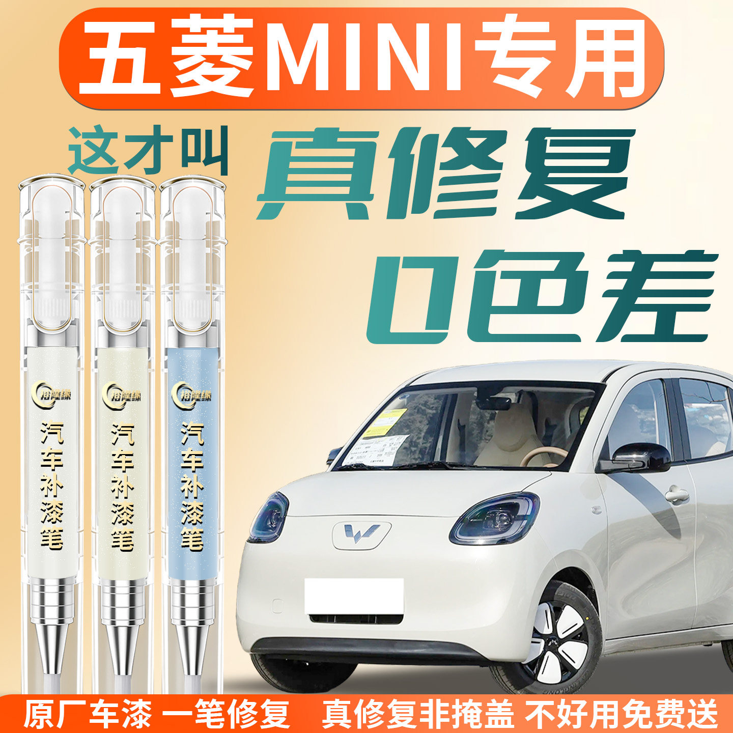 【五菱MINI】专用原色补漆笔