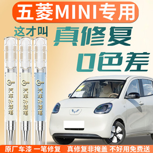 【五菱MINI】专用原色补漆笔