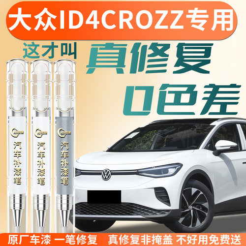 【大众id4CROZZ】专用汽车补漆笔