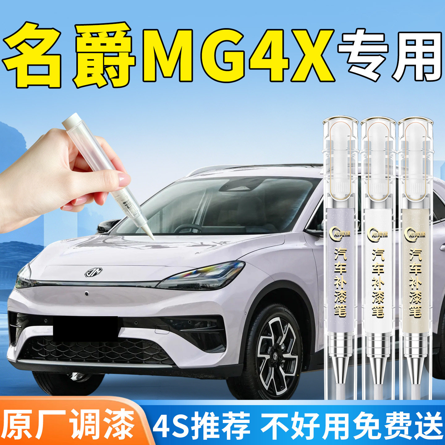 【名爵MG4X】专用汽车补漆笔图片