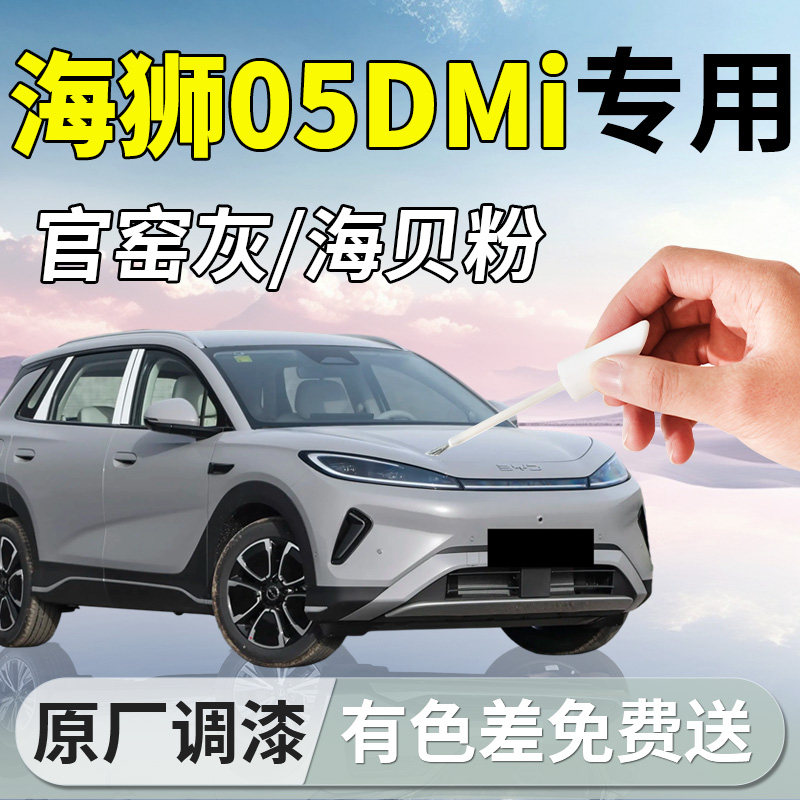 【海狮05DMi】专用汽车补漆笔