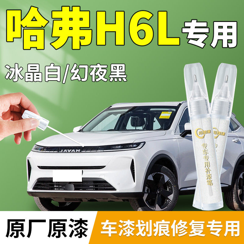【哈弗H6L】专用汽车补漆笔