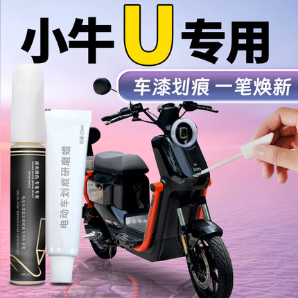 小牛u补漆笔电动车车壳塑料金属专用补车漆划痕修复神器改装配件