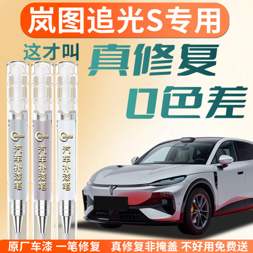 【岚图追光S】专用汽车补漆笔