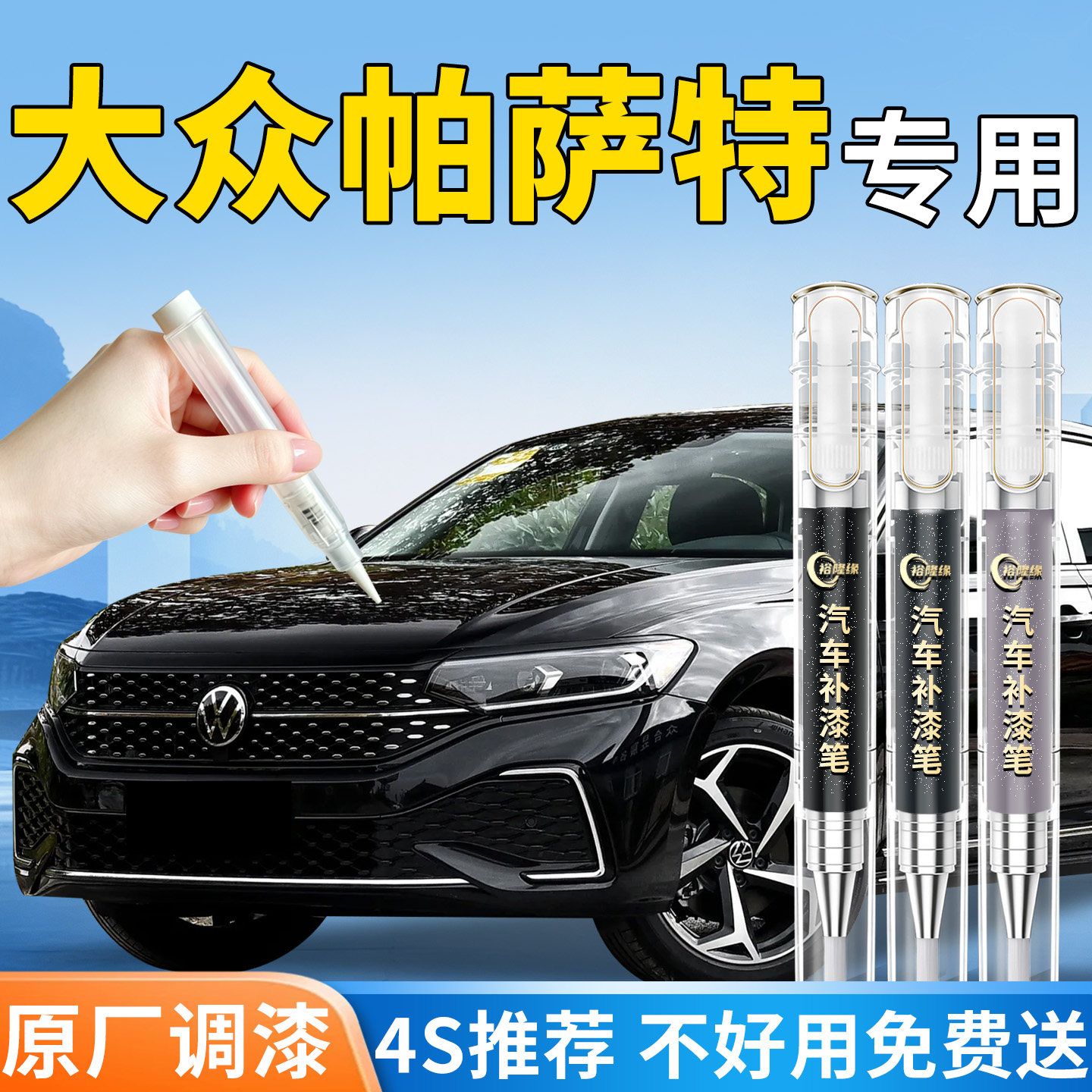 【大众帕萨特】专用汽车补漆笔