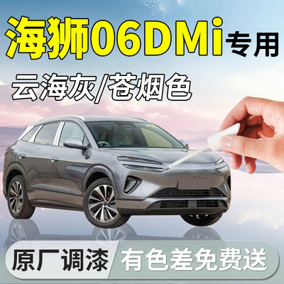 【海狮06dmi】专用原厂补漆笔
