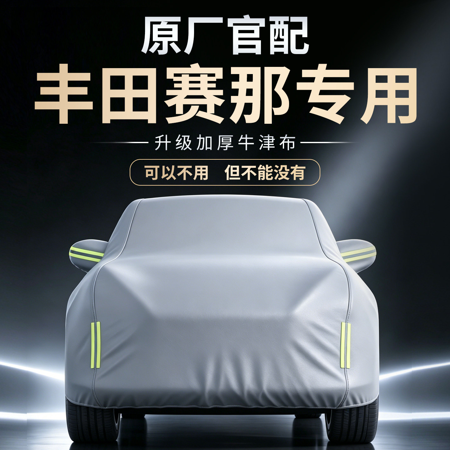 【丰田赛那】专用车衣车罩