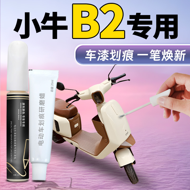 【小牛b2】专用车漆补漆笔