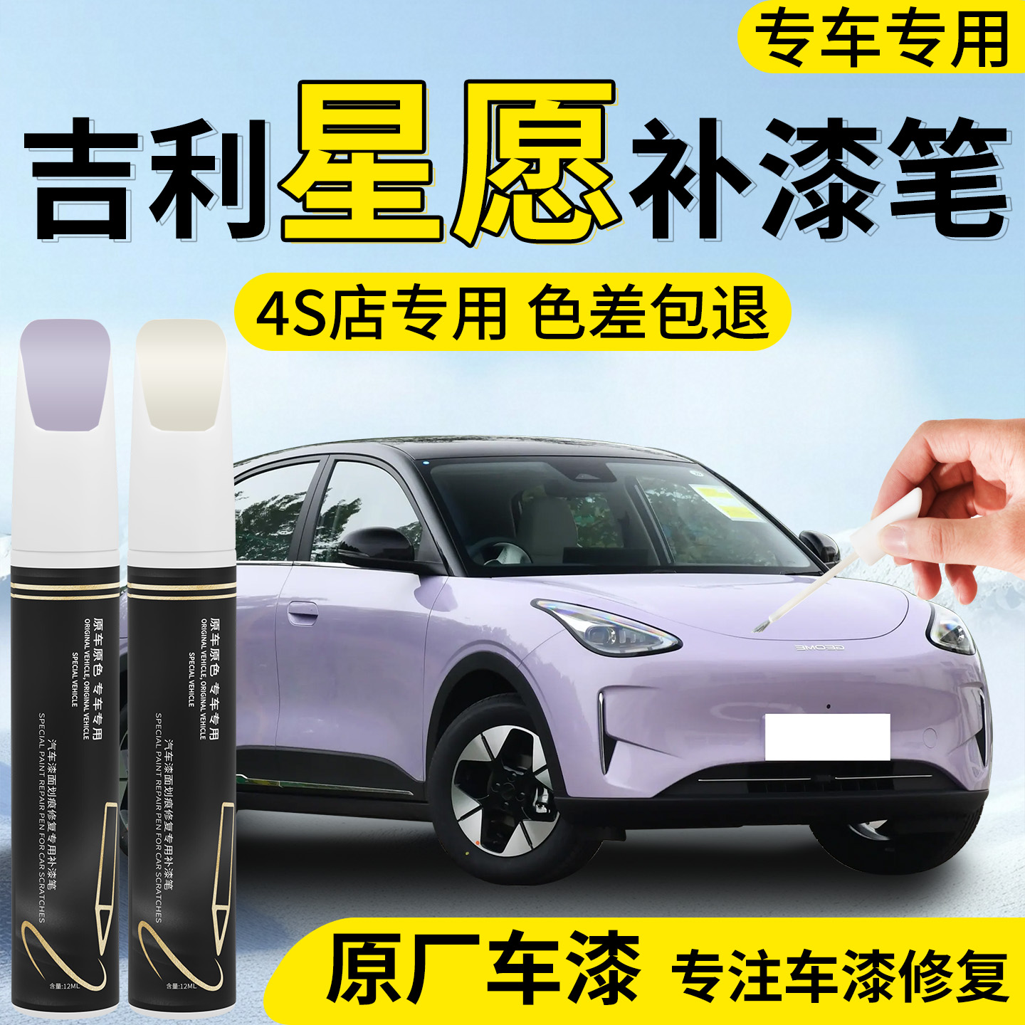 【吉利星愿】专用汽车补漆笔