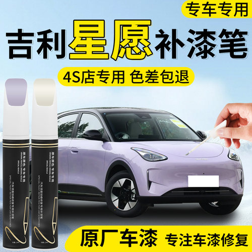 【吉利星愿】专用汽车补漆笔