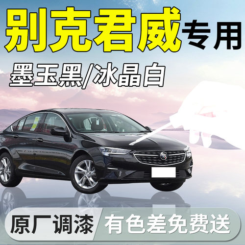 【别克君威】专用原厂漆色补漆笔