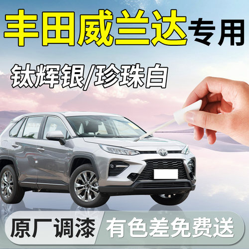 【威兰达】专用补漆笔