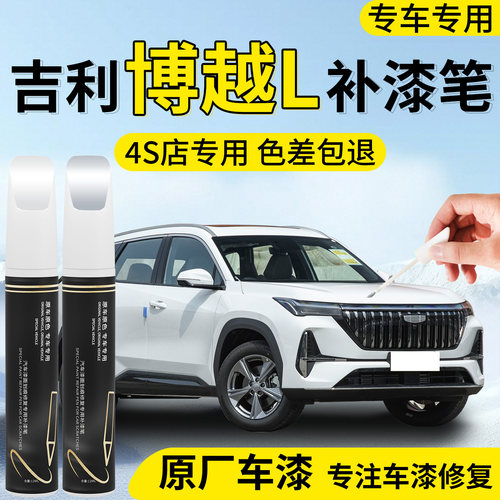 【吉利博越L】专用汽车补漆笔