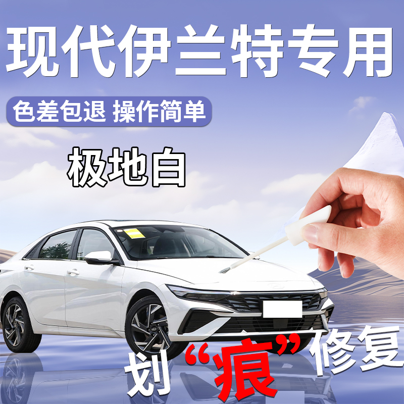 【伊兰特】专用汽车补漆笔