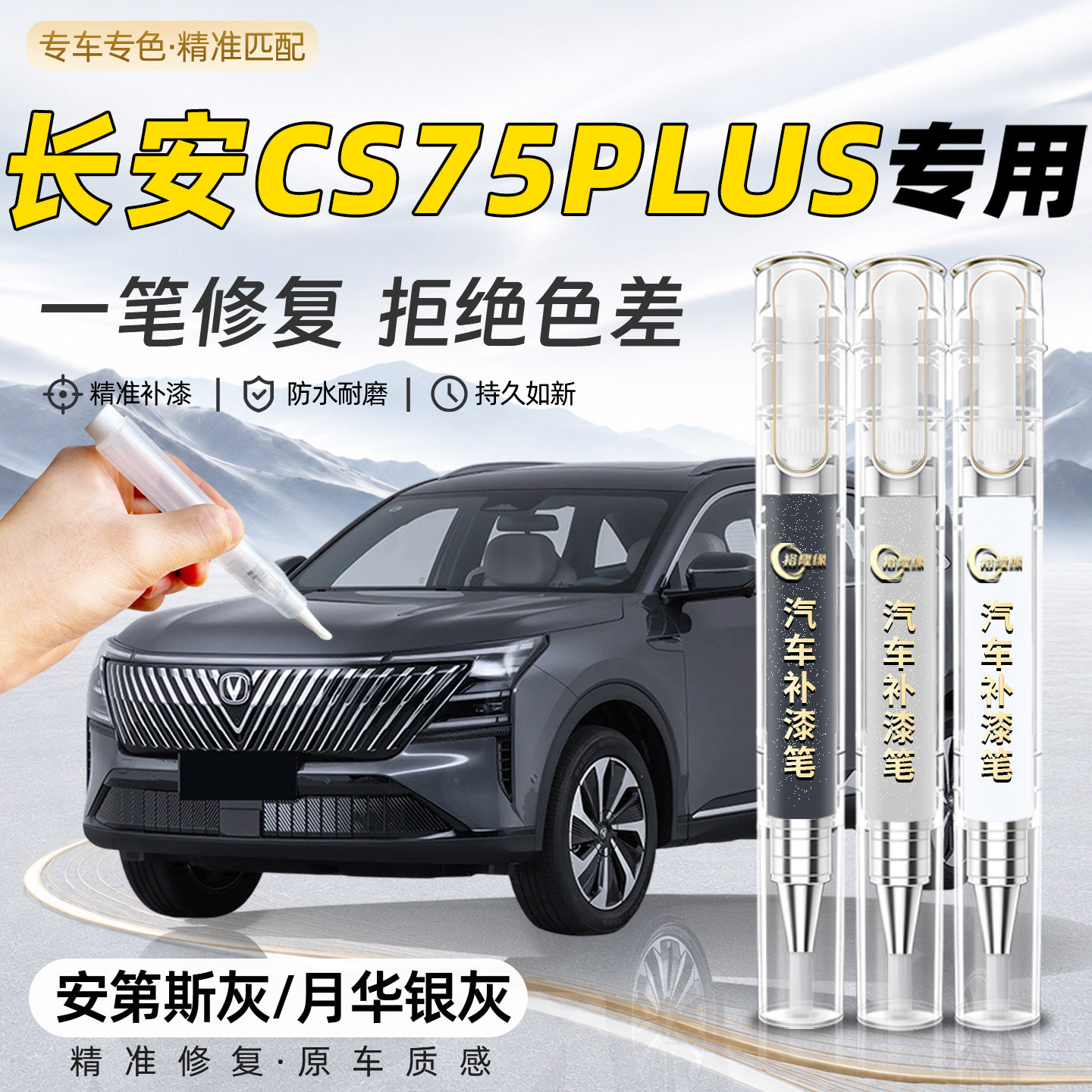 【长安CS75PLUS】专用汽车补漆笔图片