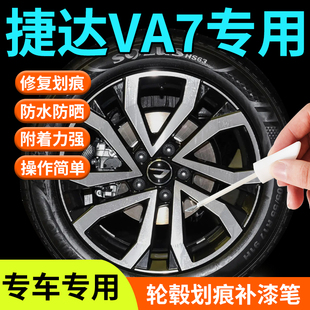 大众捷达VA7轮毂修复剐蹭补漆笔铝合金汽车专用原厂改装 配件用品