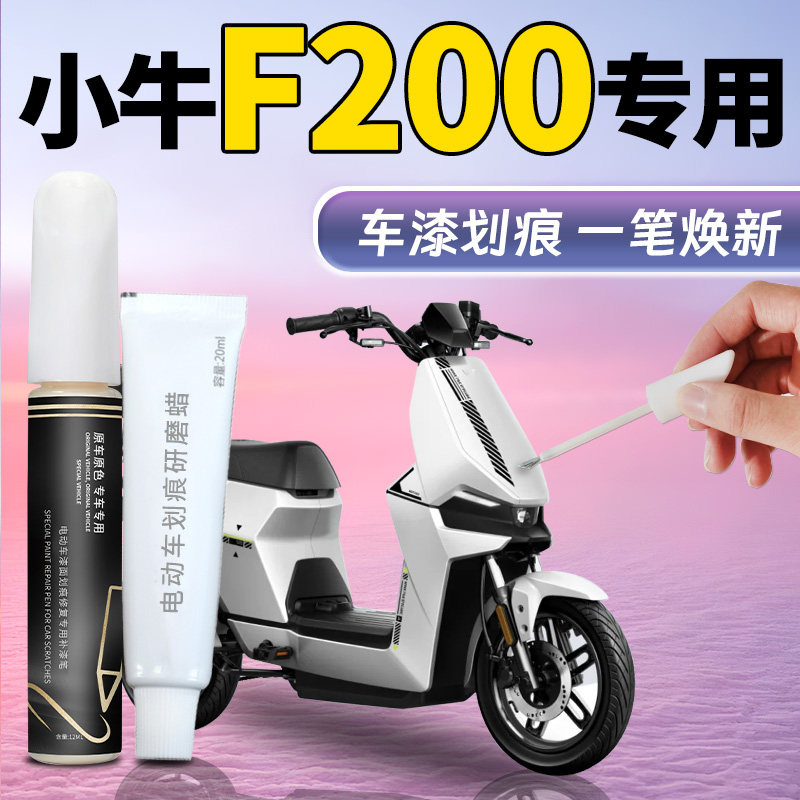 小牛F200补漆笔电动车车壳专用原补车漆划痕修复神器改装配件用品